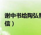 謝中書給陶弘景的信原文（謝中書給陶弘景的信）