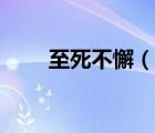 至死不懈（說(shuō)一說(shuō)至死不懈的簡(jiǎn)介）