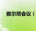 雅爾塔會(huì)議（說(shuō)一說(shuō)雅爾塔會(huì)議的簡(jiǎn)介）