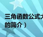 三角函數(shù)公式大全（說一說三角函數(shù)公式大全的簡介）