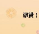 謬贊（說一說謬贊的簡介）