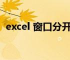 excel 窗口分開顯示（excel窗口分開顯示）