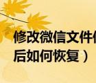 修改微信文件保存位置（word文檔修改保存后如何恢復）