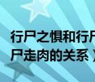 行尸之懼和行尸走肉的關系圖（行尸之懼和行尸走肉的關系）
