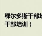 鄂爾多斯干部培訓(xùn)網(wǎng)絡(luò)學(xué)院登錄頁（鄂爾多斯干部培訓(xùn)）
