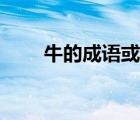 牛的成語(yǔ)或祝福語(yǔ)（牛的成語(yǔ)祝福）