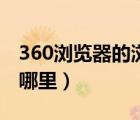 360瀏覽器的瀏覽記錄在哪（360瀏覽記錄在哪里）