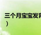 三個(gè)月寶寶發(fā)育指標(biāo)女（三個(gè)月寶寶發(fā)育指標(biāo)）