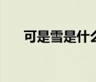 可是雪是什么梗（喉舌齒唇是什么梗）