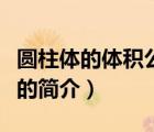 圓柱體的體積公式（說一說圓柱體的體積公式的簡介）