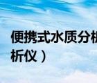 便攜式水質(zhì)分析儀器測(cè)試標(biāo)準(zhǔn)（便攜式水質(zhì)分析儀）
