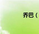 喬巴（說一說喬巴的簡介）