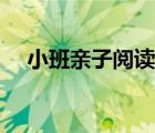 小班親子閱讀的好處（親子閱讀的好處）