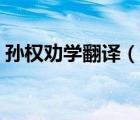 孫權(quán)勸學(xué)翻譯（說一說孫權(quán)勸學(xué)翻譯的簡介）