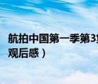 航拍中國(guó)第一季第3集黑龍江觀后感100字（航拍中國(guó)哈爾濱觀后感）