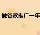 做谷歌推廣一年多少錢（谷歌推廣收費(fèi)標(biāo)準(zhǔn)）