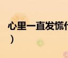 心里一直發(fā)慌什么原因（心里發(fā)慌是什么原因）
