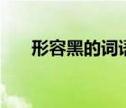 形容黑的詞語(yǔ)abb式（形容黑的詞語(yǔ)）