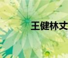 王健林丈人是誰（王健林岳父）