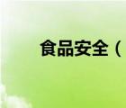 食品安全（說(shuō)一說(shuō)食品安全的簡(jiǎn)介）
