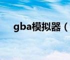 gba模擬器（說一說gba模擬器的簡介）