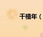千禧年（說一說千禧年的簡介）