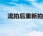 流拍后重新拍賣（流拍后再次拍賣規(guī)定）