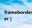 frameborder內(nèi)置框架的作用（frameborder）