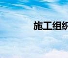 施工組織設計編制人和審核人