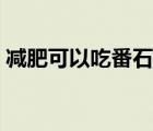 減肥可以吃番石榴嗎（懷孕可以吃番石榴嗎）