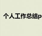 個(gè)人工作總結(jié)ppt范文（個(gè)人工作總結(jié)ppt）