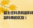 副主任科員和副科級干部的區(qū)別新公務(wù)員法（副主任科員和副科級的區(qū)別）