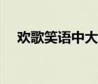 歡歌笑語中大家放松了心情（歡歌笑語）