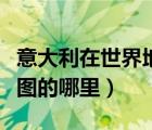 意大利在世界地圖的位置圖（意大利在世界地圖的哪里）