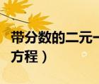 帶分數(shù)的二元一次方程組（帶分數(shù)的二元一次方程）