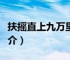 扶搖直上九萬里（說一說扶搖直上九萬里的簡介）