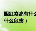膽紅素高有什么危害怎么降下來(lái)（膽紅素高有什么危害）