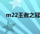 m22王者之冠幾種模式（m22王者之冠）