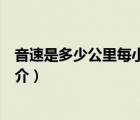 音速是多少公里每小時（說一說音速是多少公里每小時的簡介）