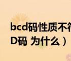 bcd碼性質不符的是（下列選項中 ( )不是BCD碼 為什么）