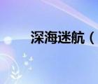 深海迷航（說一說深海迷航的簡(jiǎn)介）