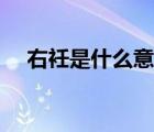 右衽是什么意思解釋（右衽是什么意思）