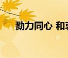 勠力同心 和衷共濟(jì)（勠力同心近義詞）