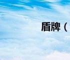 盾牌（說一說盾牌的簡介）