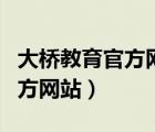 大橋教育官方網(wǎng)站愛(ài)樂(lè)奇（大橋外語(yǔ)愛(ài)樂(lè)奇官方網(wǎng)站）