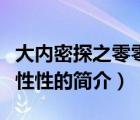 大內(nèi)密探之零零性性（說一說大內(nèi)密探之零零性性的簡介）