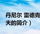 丹尼爾 雷德克里夫（說(shuō)一說(shuō)丹尼爾 雷德克里夫的簡(jiǎn)介）