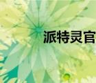 派特靈官網(wǎng)購買（派特靈官網(wǎng)）