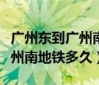 廣州東到廣州南地鐵要多久打車（廣州東到廣州南地鐵多久）