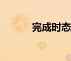 完成時(shí)態(tài)的標(biāo)志詞（完成時(shí)態(tài)）